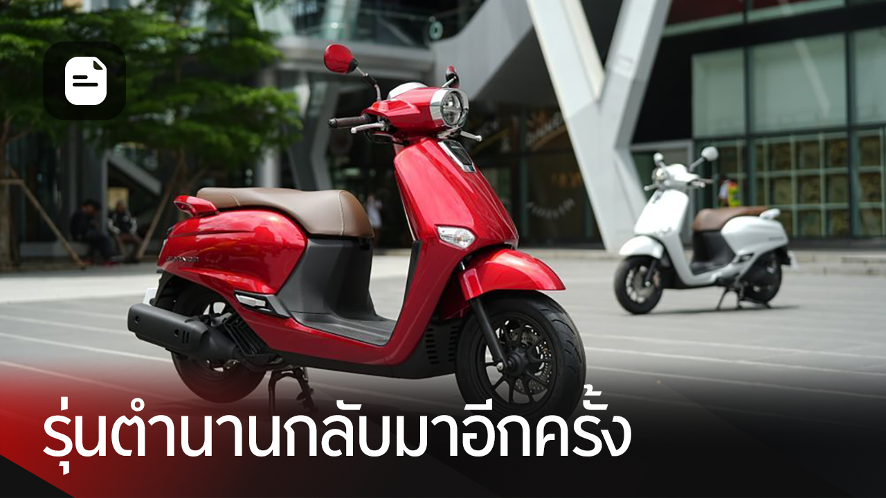 พาชม Honda GIORNO+ หล่อ เท่ นั่งสบาย