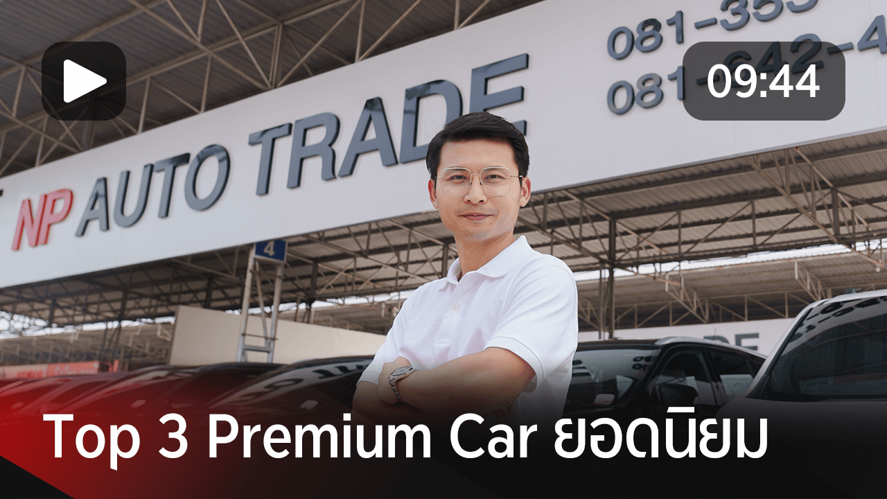 Np Auto Trade Top 3 PREMIUM CAR ยอดนิยม ที่ NP AUTO TRADE